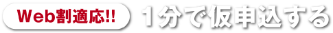 【Web割適応!!】1分で仮申込する