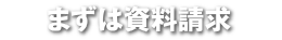 まずは資料請求