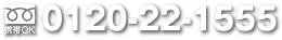 【携帯OK】0120-22-1555