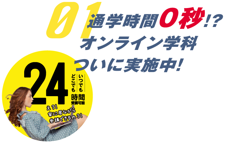 01 通学時間0秒⁉オンライン学科ついに実施中‼