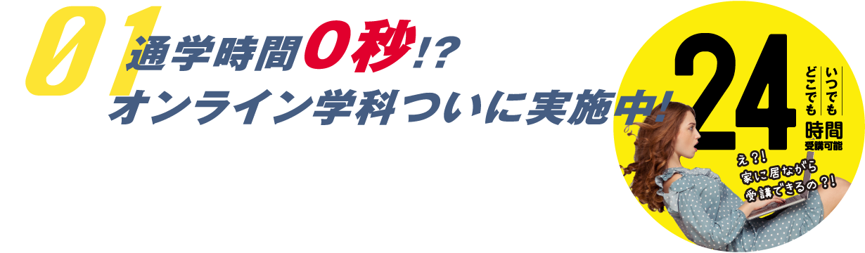 01 通学時間0秒⁉オンライン学科ついに実施中‼