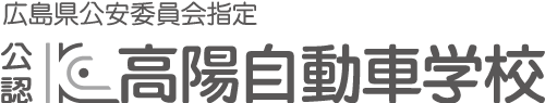 広島県公安委員会指定　公認高陽自動車学校