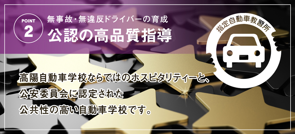 無事故・無違反ドライバーの育成 公認の高品質指導