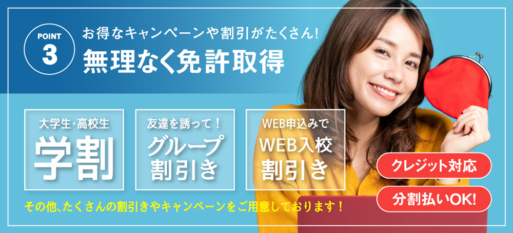 お得なキャンペーンや割引がたくさん！無理なく免許取得