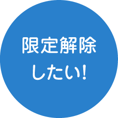 限定解除したい！