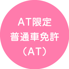 AT限定普通車免許（AT）