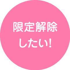 限定解除したい！