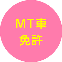 GET! MT車免許
