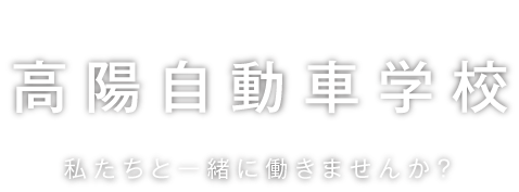 高陽自動車学校　私たちと一緒に働きませんか？